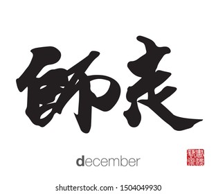 Japanese Calligraphy, Translation: december. Rightside chinese seal translation: Calligraphy Art.  