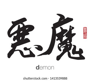 Japanese Calligraphy, Translation: demon. Rightside chinese seal translation: Calligraphy Art.  