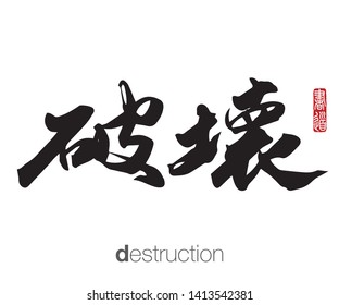 Japanese Calligraphy, Translation: destruction. Rightside chinese seal translation: Calligraphy Art.  