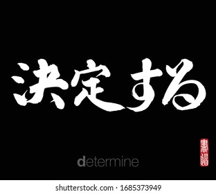 Japanese Calligraphy, Translation: determine. Rightside chinese seal translation: Calligraphy Art.  