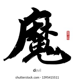 Japanese Calligraphy, Translation: devil. Rightside chinese seal translation: Calligraphy.  