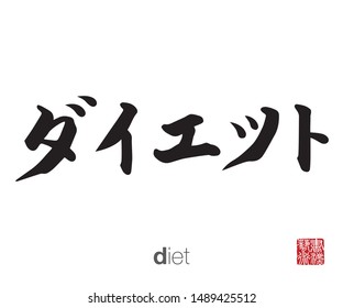 Japanese Calligraphy, Translation: diet. Rightside chinese seal translation: Calligraphy Art.  