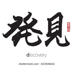 Japanese Calligraphy, Translation: discovery. Rightside chinese seal translation: Calligraphy Art.  