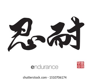 Japanese Calligraphy, Translation: endurance. Rightside chinese seal translation: Calligraphy Art.  