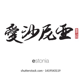 Japanese Calligraphy, Translation: estonia. Rightside chinese seal translation: Calligraphy Art.  