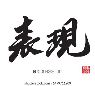 Japanese Calligraphy, Translation: expression. Rightside chinese seal translation: Calligraphy Art.  