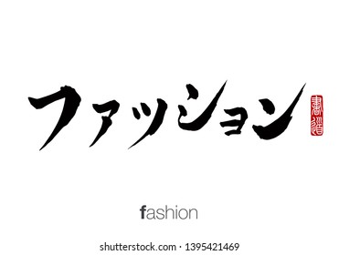 Japanese Calligraphy, Translation: fashion. Rightside chinese seal translation: Calligraphy.  