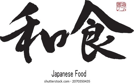 Japanese Calligraphy
Translation: [Japanese food ].　Brush Character written by a Calligraphy Master