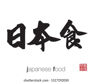 Japanese Calligraphy, Translation: japanese food. Rightside chinese seal translation: Calligraphy Art.  
