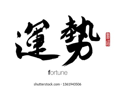 Japanese Calligraphy, Translation: fortune. Rightside chinese seal translation: Calligraphy.  