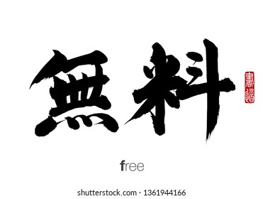 Japanese Calligraphy, Translation: free. Rightside chinese seal translation: Calligraphy.  