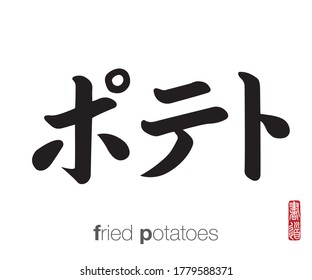 Japanese Calligraphy, Translation: fried potatoes. Rightside japanese seal translation: Calligraphy Art.  