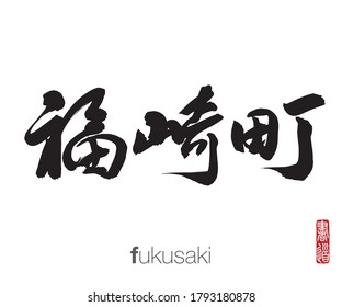 Japanese Calligraphy, Translation: fukusaki. Rightside japanese seal translation: Calligraphy Art.  