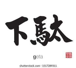 Japanese Calligraphy, Translation: geta. Rightside chinese seal translation: Calligraphy Art.  