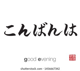 Japanese Calligraphy, Translation: good evening. Rightside chinese seal translation: Calligraphy Art.  