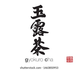 Japanese Calligraphy, Translation: gyokuro cha. Rightside chinese seal translation: Calligraphy Art.  