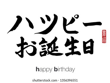 happy birthday song in japanese