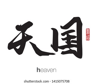 Japanese Calligraphy, Translation: heaven. Rightside chinese seal translation: Calligraphy Art.  