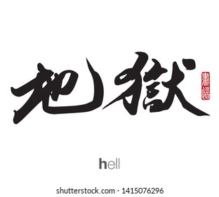 Japanese Calligraphy, Translation: hell. Rightside chinese seal translation: Calligraphy Art.  