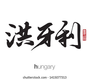 Japanese Calligraphy, Translation: hungary. Rightside chinese seal translation: Calligraphy Art.  