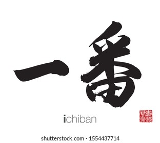 Japanese Calligraphy, Translation: ichiban. Rightside chinese seal translation: Calligraphy Art.  