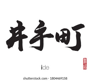 Japanese Calligraphy, Translation: Ide is a town located in Tsuzuki District, Kyoto Prefecture, Japan. Rightside japanese seal translation: Calligraphy Art.  