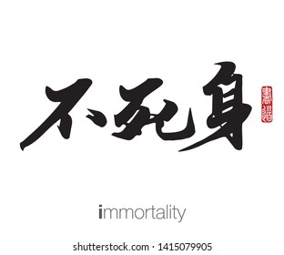 Japanese Calligraphy, Translation: immortality. Rightside chinese seal translation: Calligraphy Art.  