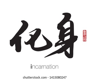 Japanese Calligraphy, Translation: incarnation. Rightside chinese seal translation: Calligraphy Art.  