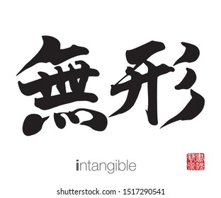 Japanese Calligraphy, Translation: intangible. Rightside chinese seal translation: Calligraphy Art.  