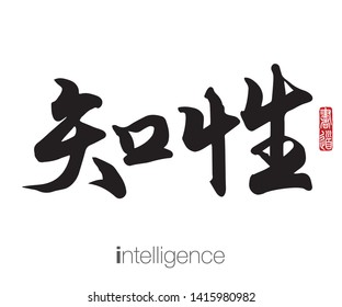Japanese Calligraphy, Translation: intelligence. Rightside chinese seal translation: Calligraphy Art.  