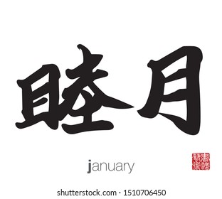 Japanese Calligraphy, Translation: january. Rightside chinese seal translation: Calligraphy Art.  