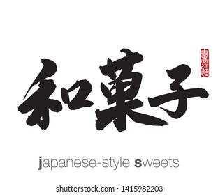 Japanese Calligraphy, Translation: japanese-style sweets. Rightside chinese seal translation: Calligraphy Art.