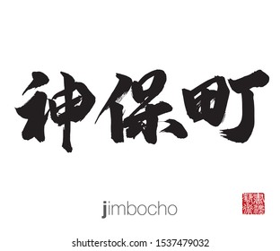 Japanese Calligraphy, Translation: jimbocho. Rightside chinese seal translation: Calligraphy Art.  