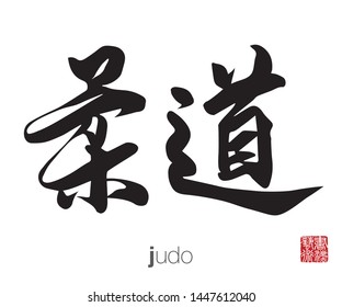 Japanese Calligraphy, Translation: judo. Rightside chinese seal translation: Calligraphy Art.  