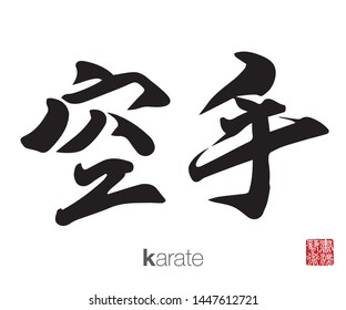 Japanese Calligraphy, Translation: karate. Rightside chinese seal translation: Calligraphy Art.  
