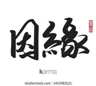 Caligrafía japonesa, traducción: karma. Traducción del sello chino derecho: Arte caligráfico.  