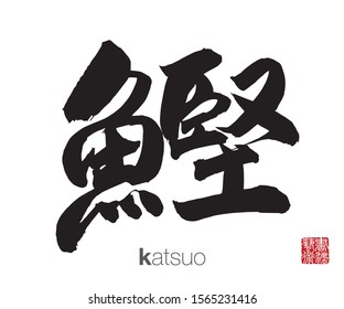 Japanese Calligraphy, Translation: katsuo. Rightside chinese seal translation: Calligraphy Art.  