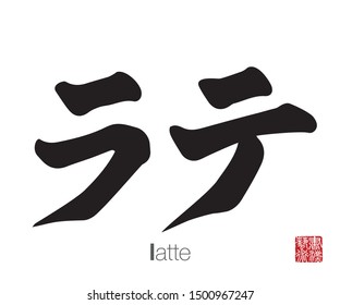 Japanese Calligraphy, Translation: latte. Rightside chinese seal translation: Calligraphy Art.  