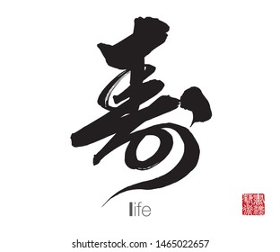 Japanese Calligraphy, Translation: life. Rightside chinese seal translation: Calligraphy Art.  