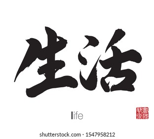 Japanese Calligraphy, Translation: life. Rightside chinese seal translation: Calligraphy Art.  