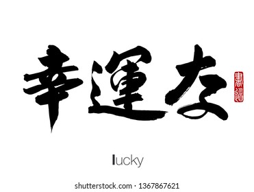 Japanese Calligraphy, Translation: lucky. Rightside chinese seal translation: Calligraphy.  