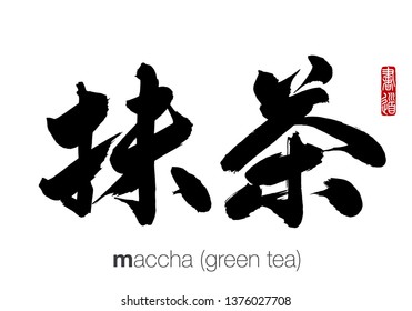 Japanese Calligraphy, Translation: maccha. Rightside chinese seal translation: Calligraphy.  