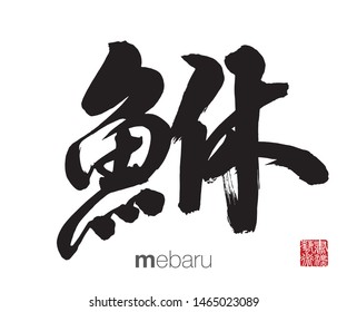 Japanese Calligraphy, Translation: mebaru. Rightside chinese seal translation: Calligraphy Art.  