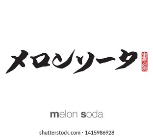 Japanese Calligraphy, Translation: melon soda. Rightside chinese seal translation: Calligraphy Art.  
