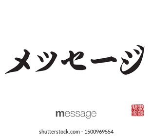 Japanese Calligraphy, Translation: message. Rightside chinese seal translation: Calligraphy Art.  
