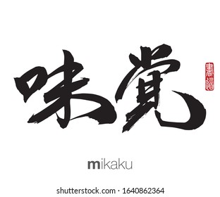 Japanese Calligraphy, Translation: mikaku. Rightside chinese seal translation: Calligraphy Art. 