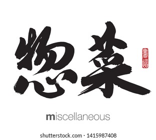 Japanese Calligraphy, Translation: miscellaneous. Rightside chinese seal translation: Calligraphy Art.