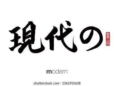 Japanese Calligraphy, Translation: modern. Rightside chinese seal translation: Calligraphy.  