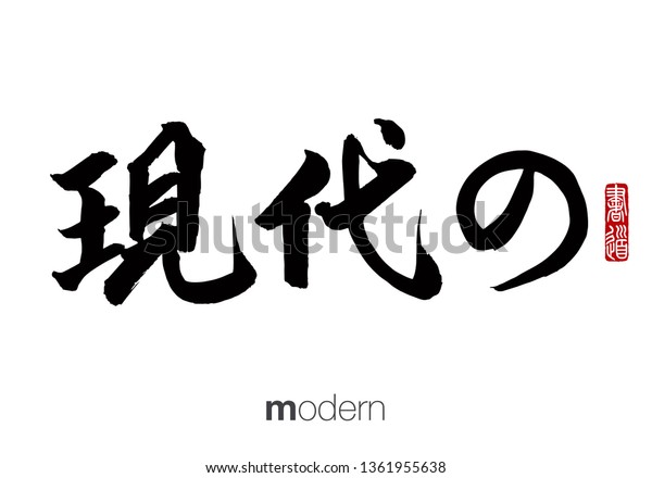 Japanese Calligraphy Translation Modern Rightside Chinese Stock Vector Royalty Free