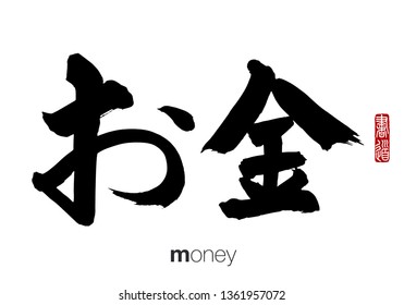 Japanese Calligraphy, Translation: money. Rightside chinese seal translation: Calligraphy.  